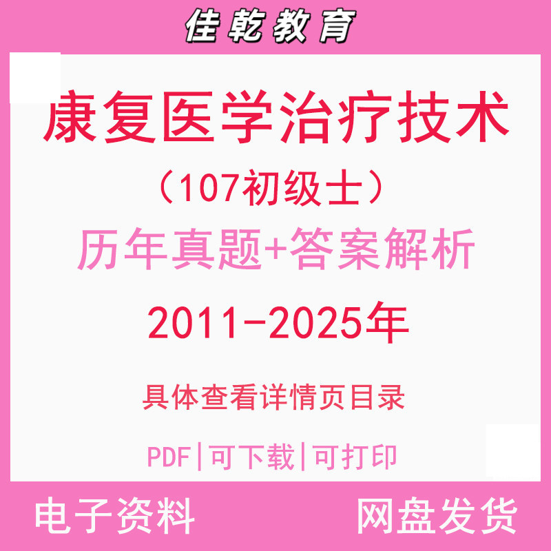 备考2026康复医学治疗技