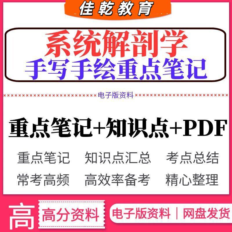 2026系统解剖学手写笔记