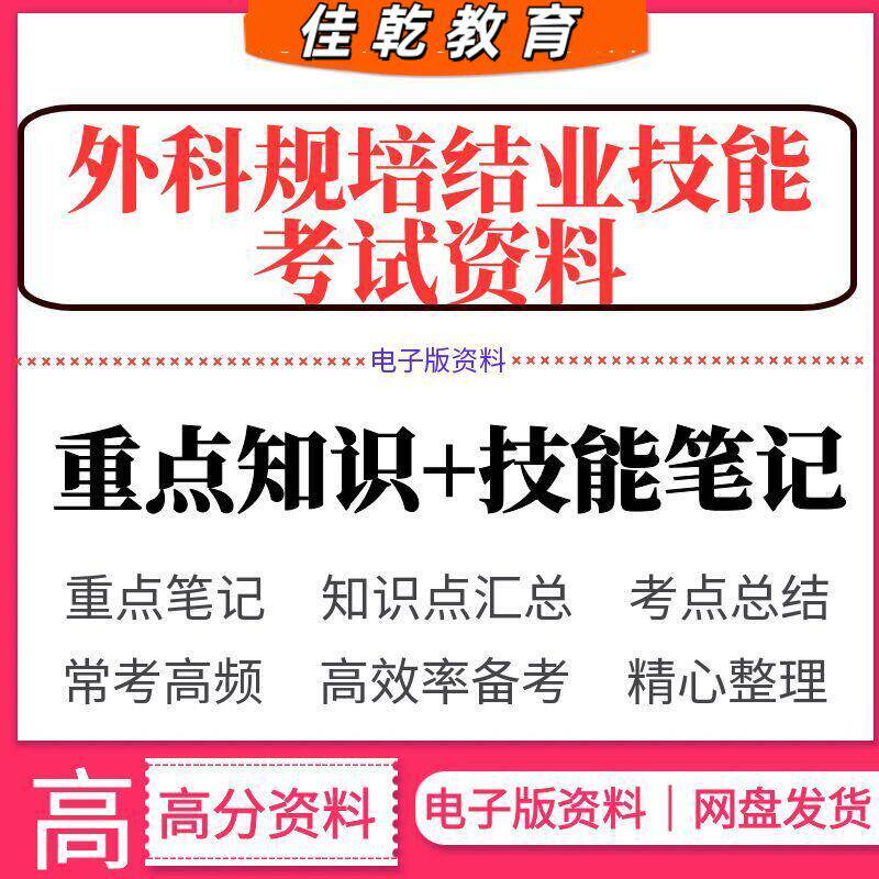 2026外科规培结业技能考