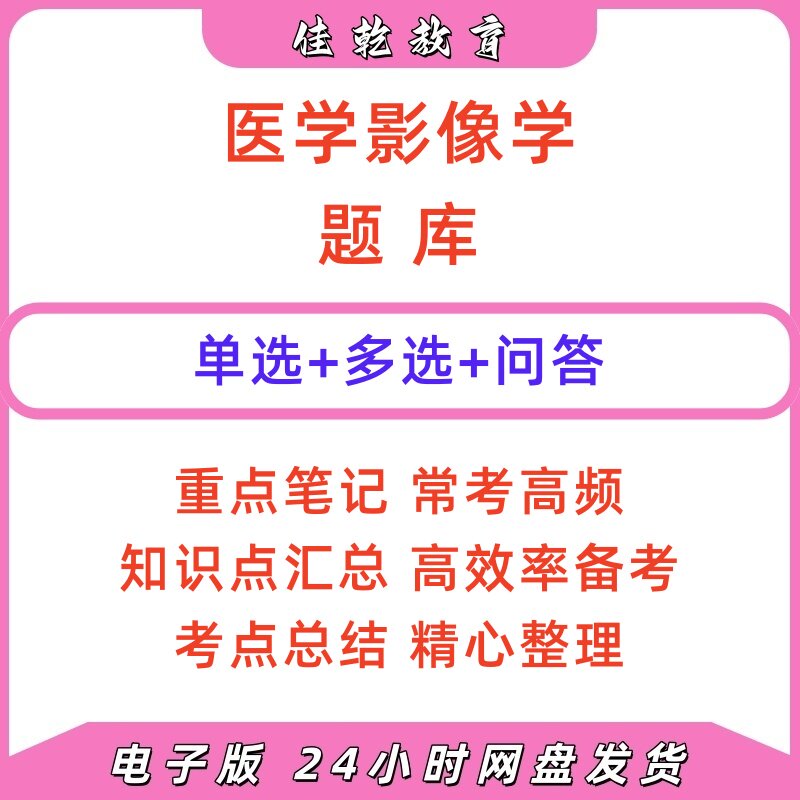 医学影像学考试题库答案电子版