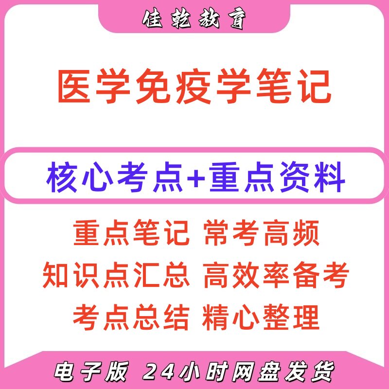 2026医学免疫学重点笔记电子版
