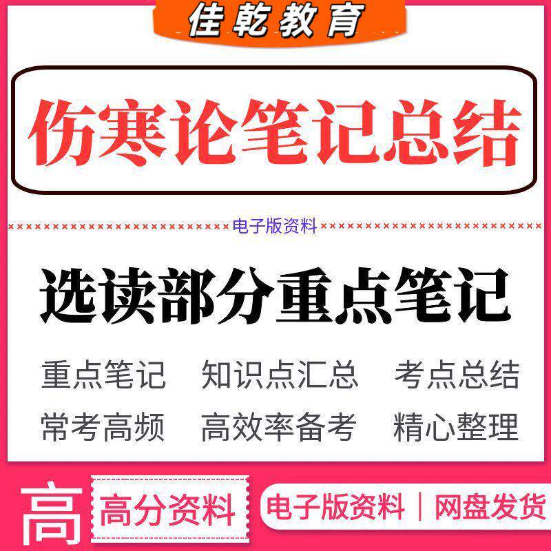 伤寒论选读部分知识笔记