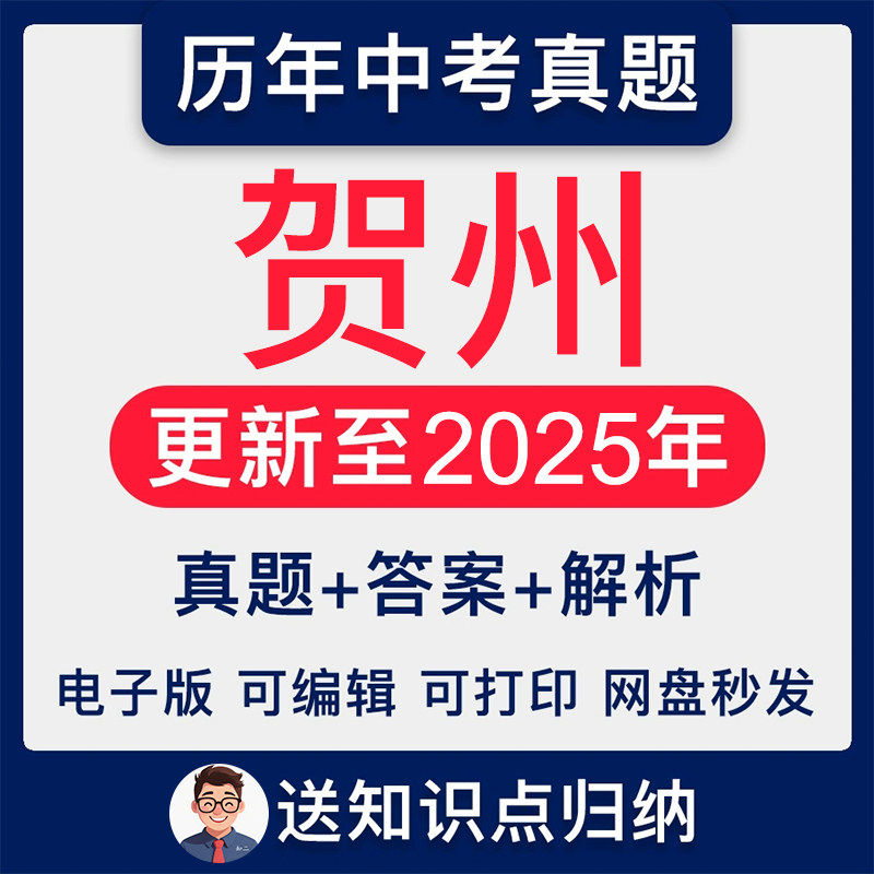 2025年广西省贺州市中考