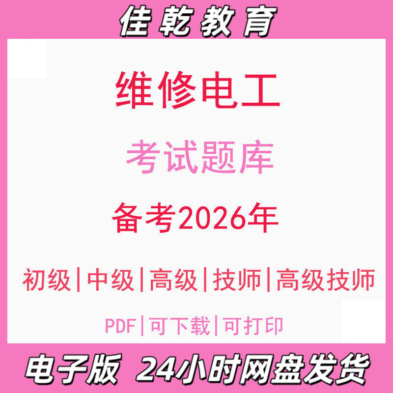 备考2026电工维修初级中