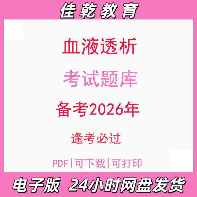 备考2026血液透析净化护