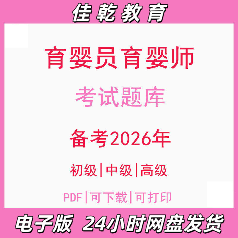 备考2026育婴员师初级中