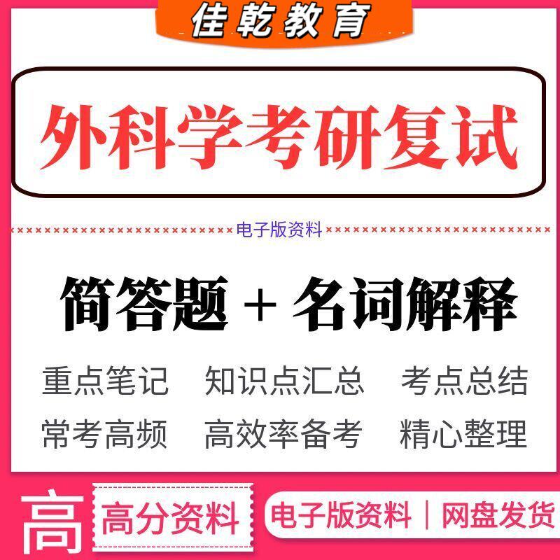 2026外科学考研复试背诵