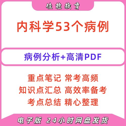 内科53个病例分析电子版