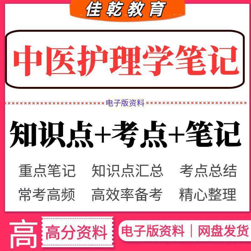 2026年中医护理学知识点