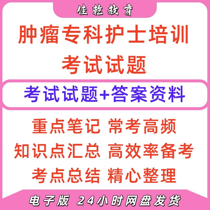 肿瘤专科护士培训考试题库答案