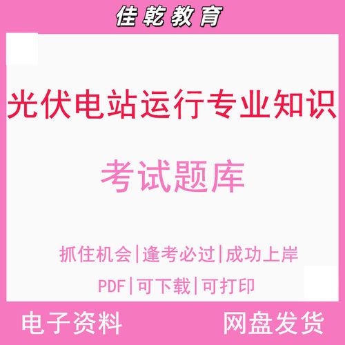 光伏电站运行专业知识-考