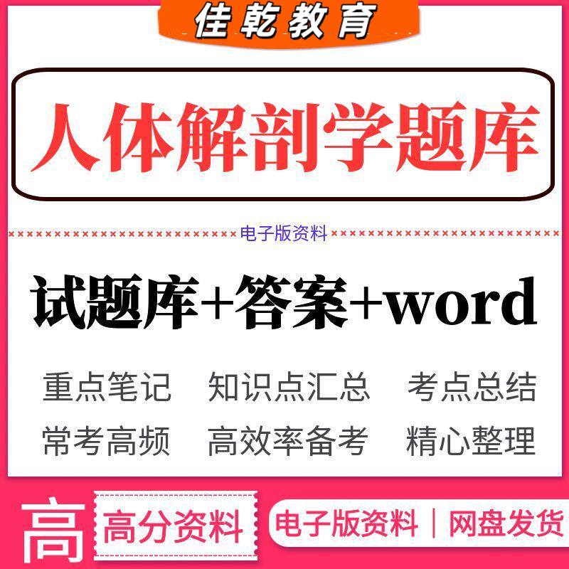 2026医学考试人体解剖学