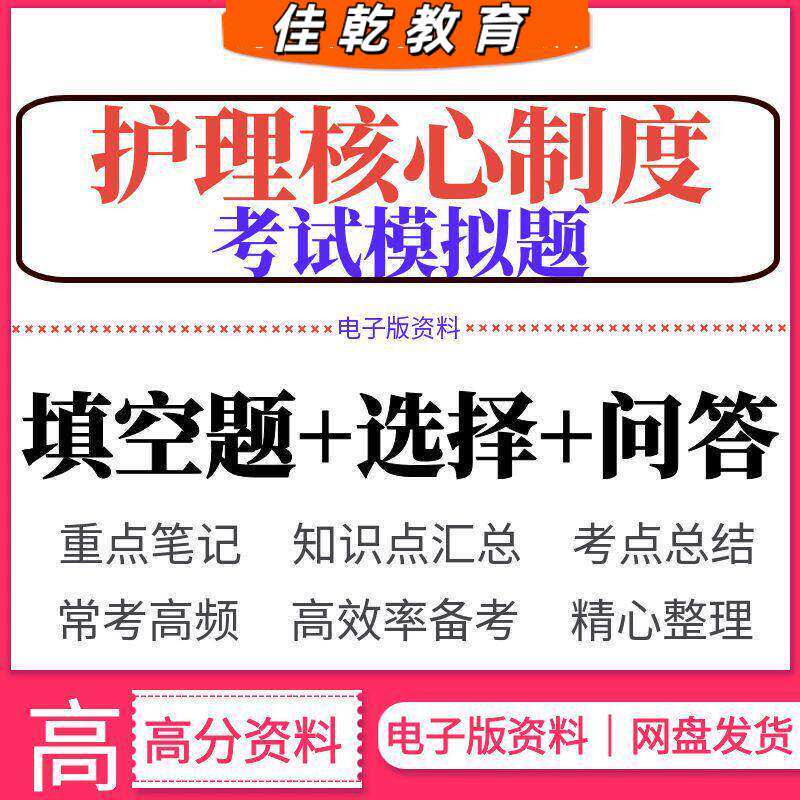 护理核心制度考试模拟题