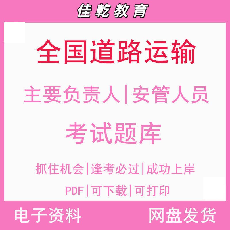 备考2026全国道路运输企