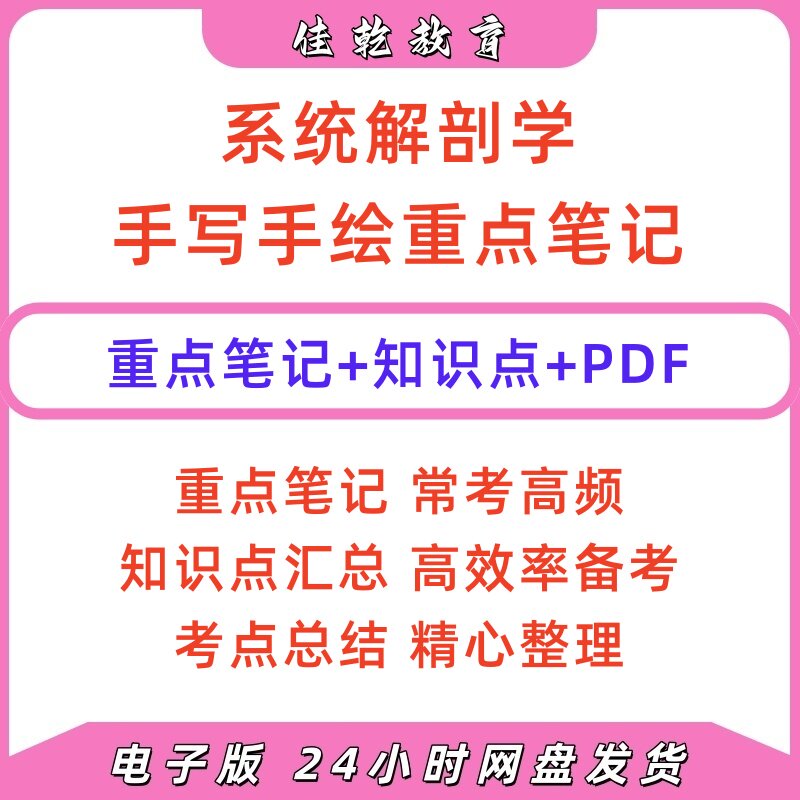 系统解剖学手写笔记高清PDF