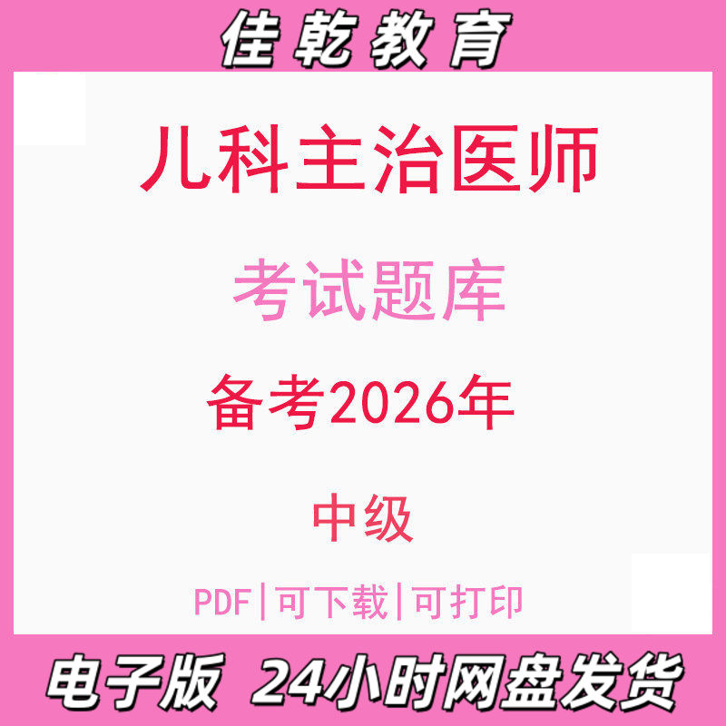 备考2026儿科主治医师中