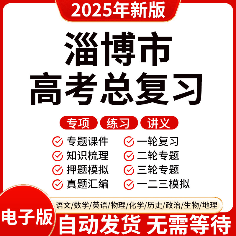 2025新版淄博高三高考数