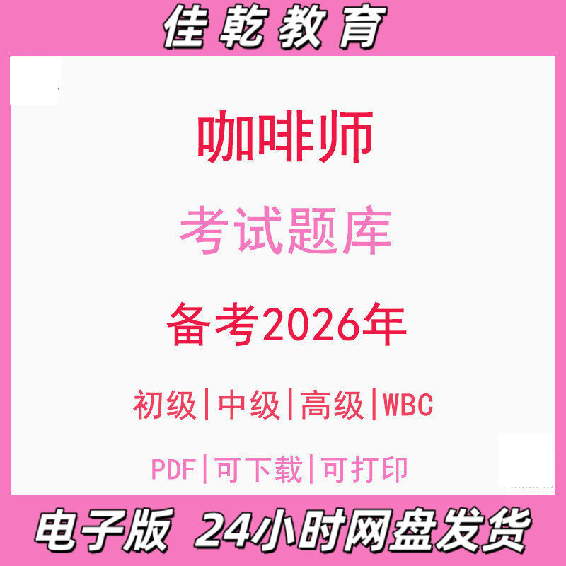 备考2026咖啡师WBC初级中