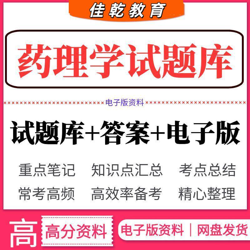 药理学试题库考试医学类