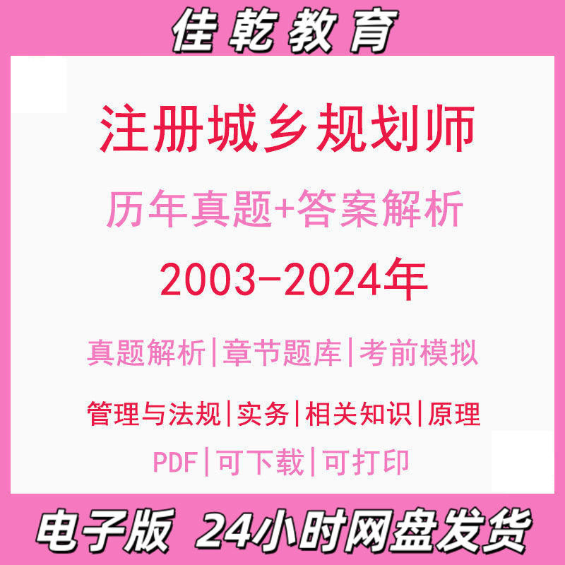 备考2025注册城乡规划师0
