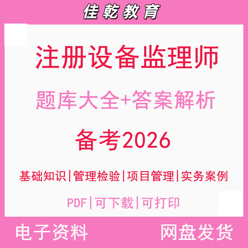 备考2026注册设备监理师