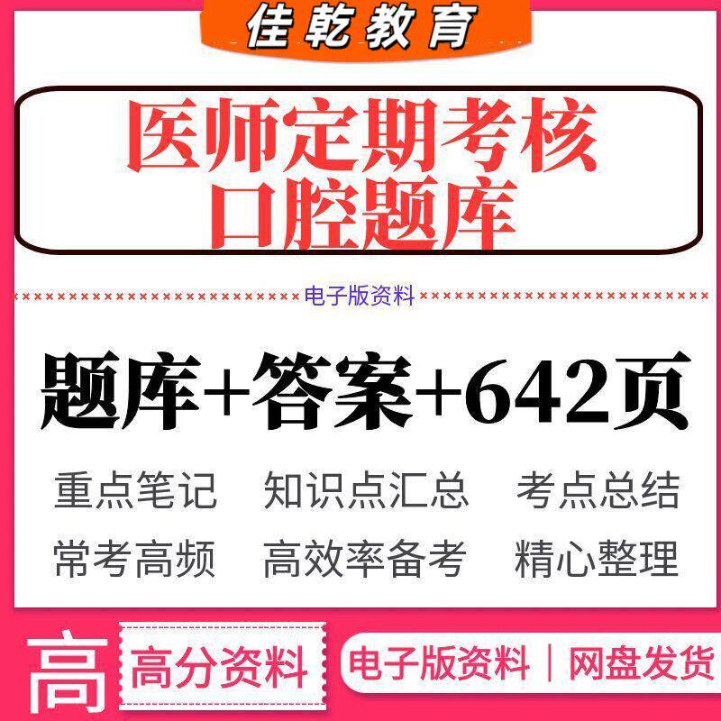 医师定期考核口腔题库答