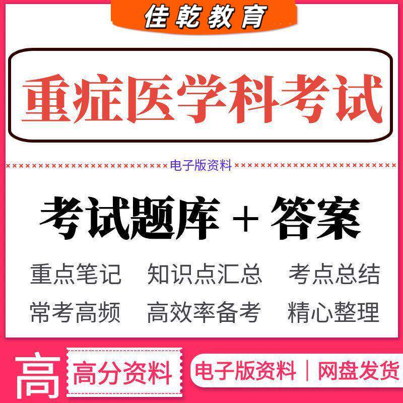 重症医学科考试试题答案