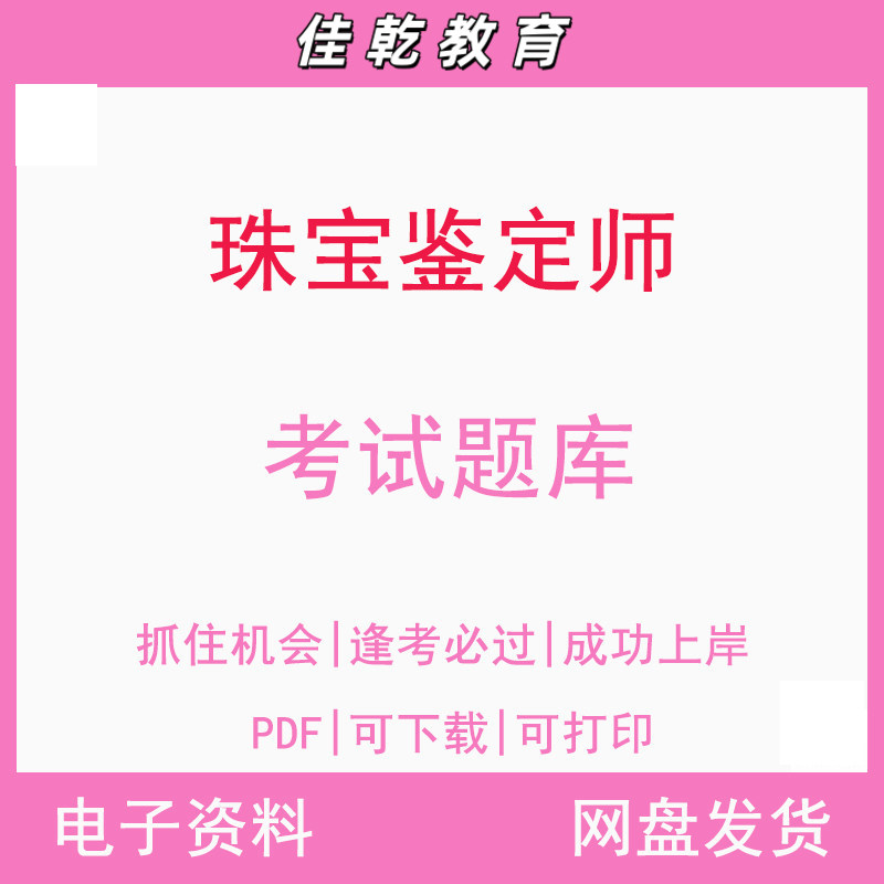 珠宝鉴定师考试题库复习