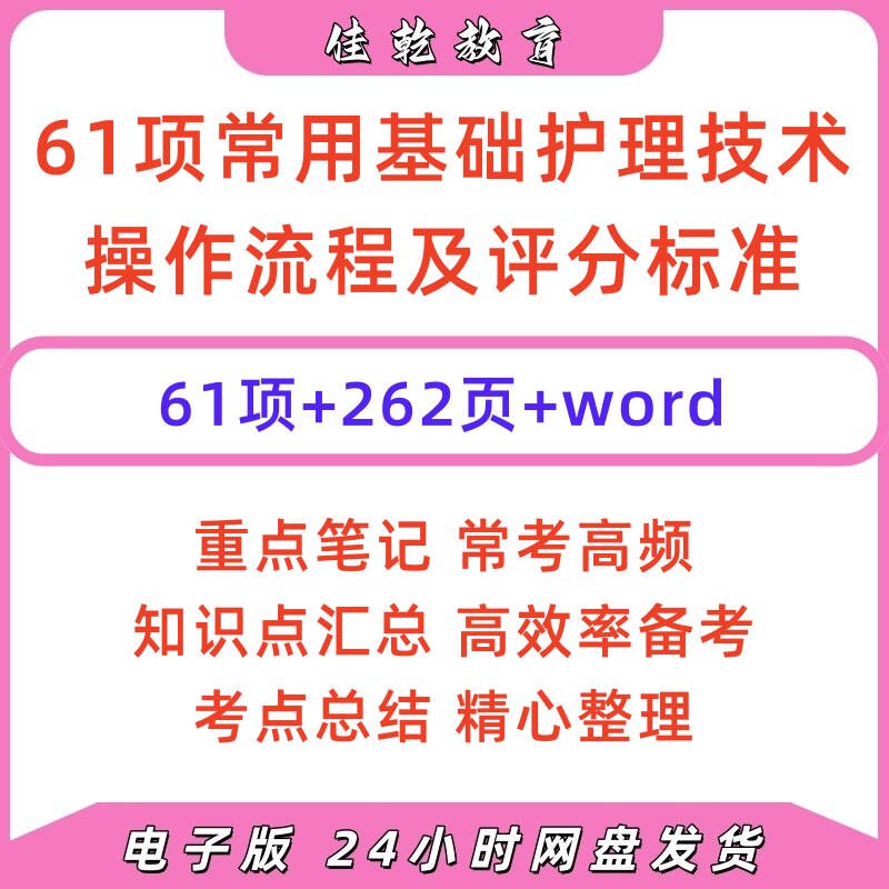 新版61项护理技术操作流程电子版