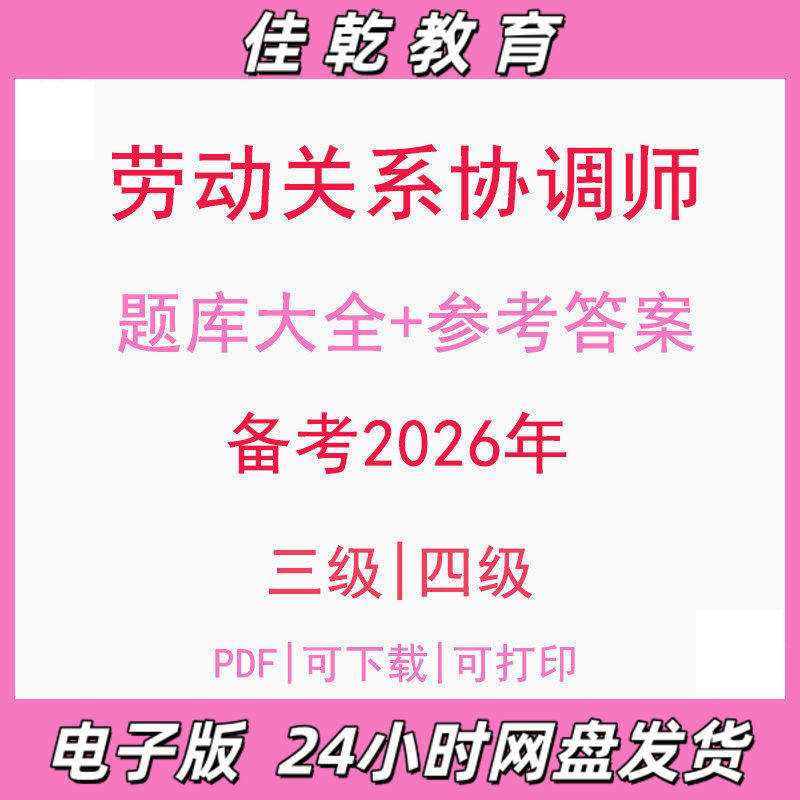 备考2026劳动关系协调师