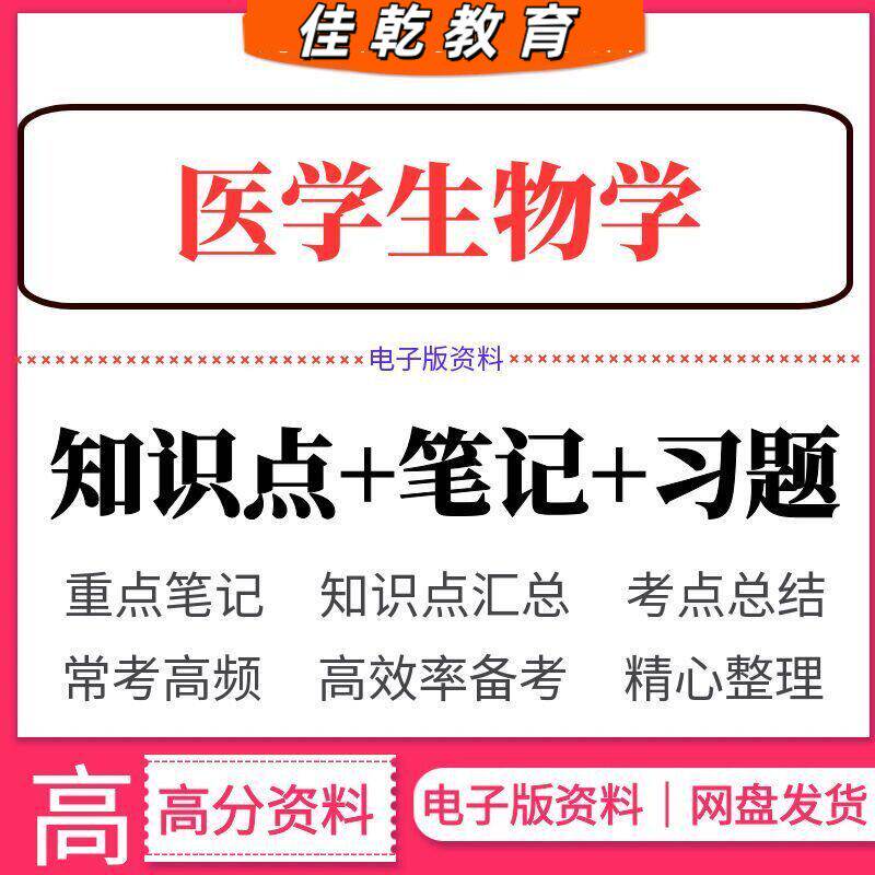 2026医学生物学考试资料