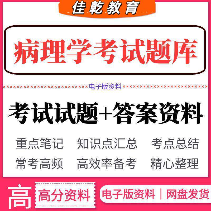 2026病理学考试题库答案
