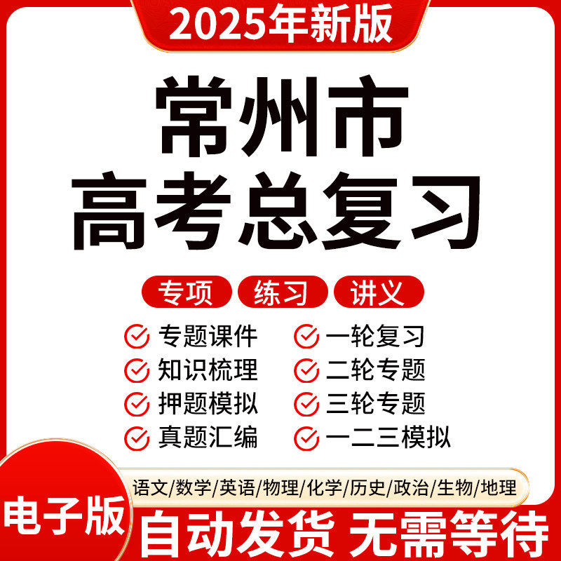 2025新版常州高三高考数