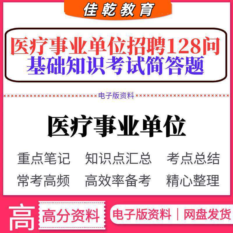 医疗事业单位招聘128问基