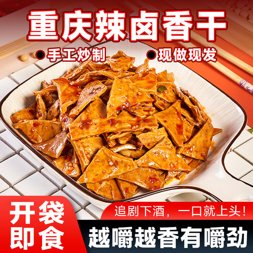 味来唐重庆风味即食辣卤豆干