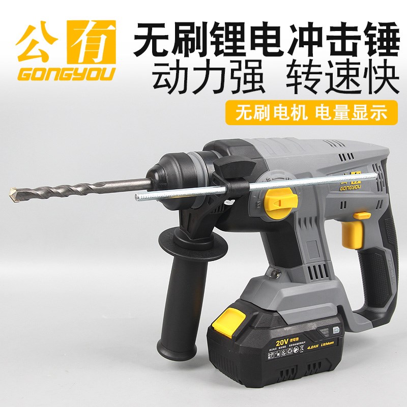 公有20V无刷多功能锂电电锤轻型工业充电式无线冲击钻大功率电镐