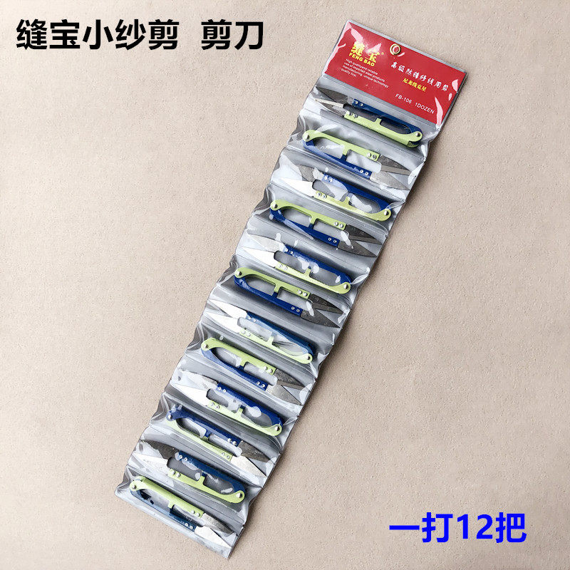 缝宝弹簧小纱剪U型修线头手工十字绣缝纫裁剪工具防锈剪刀一打12