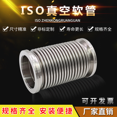ISO63/80 /100真空波纹管304不锈钢快装高真空软管 柔性真空软管