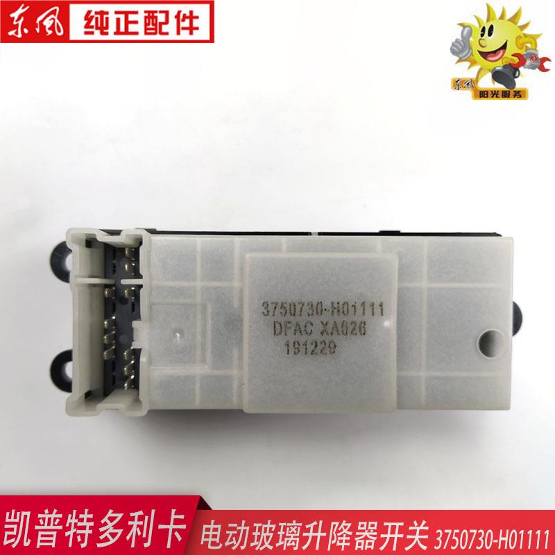 东风凯普特N300电动玻璃升降器开关总成3750730-H01111开关