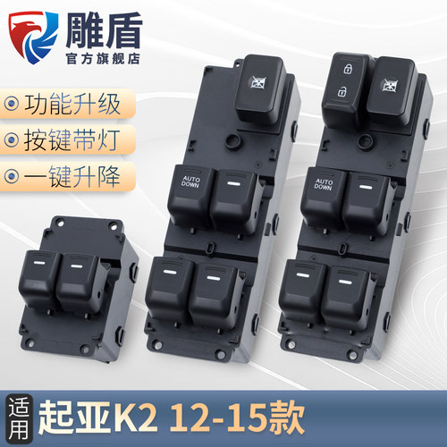 适用于起亚K2玻璃升降器开关主驾车门电动窗控制按键玻璃摇机开关