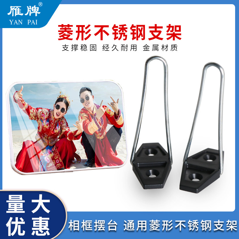 雁牌相框摆台菱形不锈钢支架照片背板摆台相框支架影楼相架