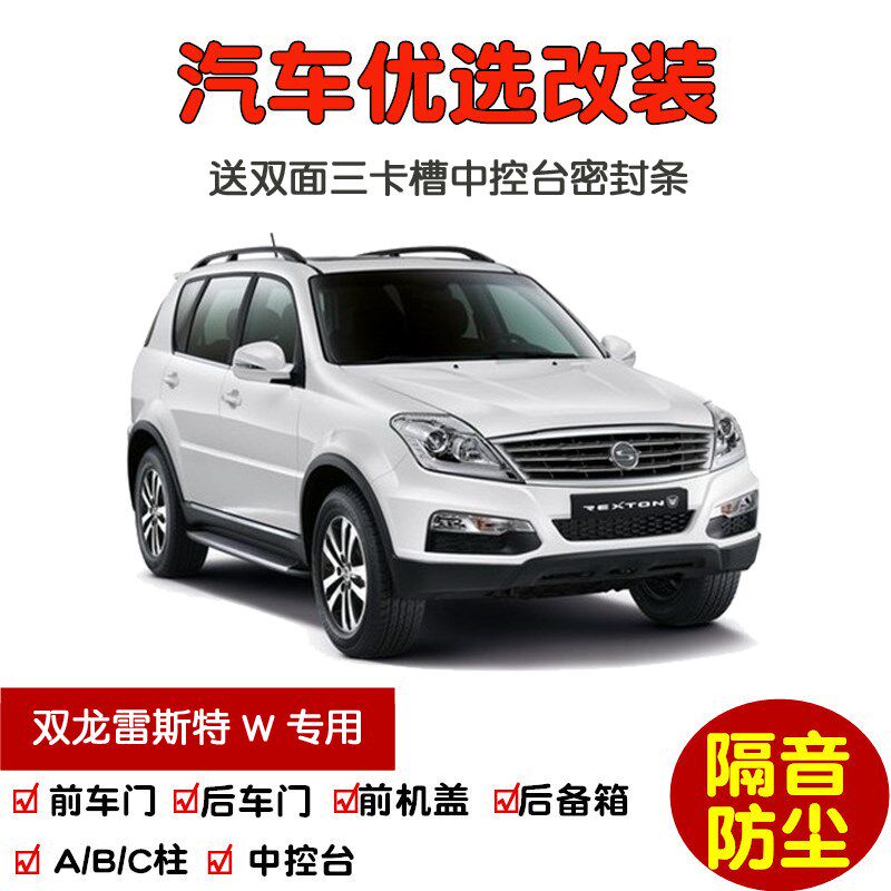 2014款双龙雷斯特W专用汽车密封条 车门隔音条 全车装饰防尘改装