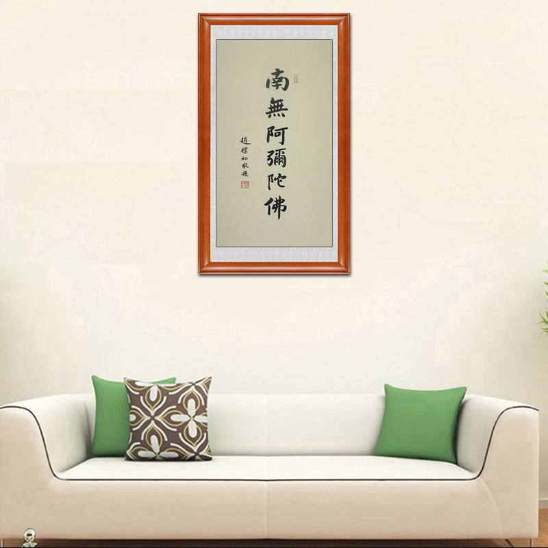 琢璞堂带框装饰画书房挂画名人字画手写临摹赵朴初书法南无阿弥