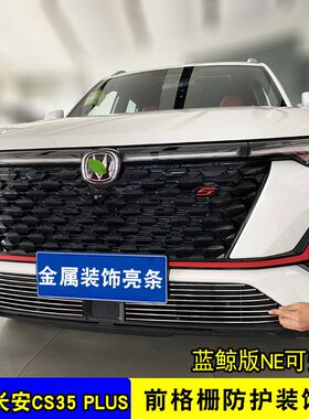 长安cs35plus中网外观改装件蓝鲸版前脸保险杠防虫网装饰条配件