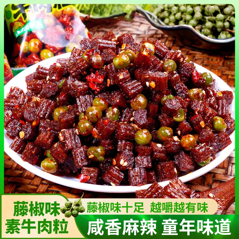 【藤椒素牛肉粒】麻辣湖南特产追剧小吃网红零食追剧休闲解馋