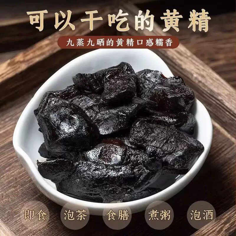 黄精九蒸九晒九华山软糯九制即食糯头黄精丸膏种植滋补营养