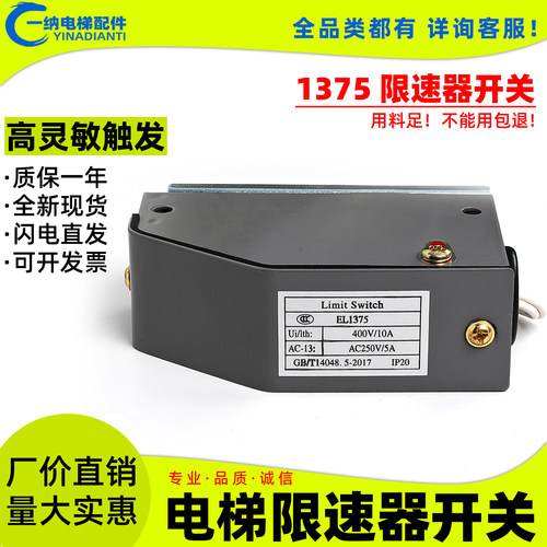 原装EL1375电梯限速器开关配件