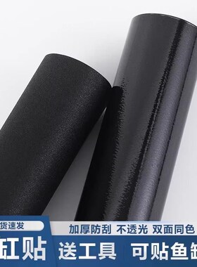鱼缸背景贴纸黑色不透光静电贴自粘纯黑免胶玻璃缸黑膜外贴专用膜
