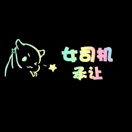 定做初入江湖个性搞笑汽车贴纸反光+新手上路+警示女司机实习车贴