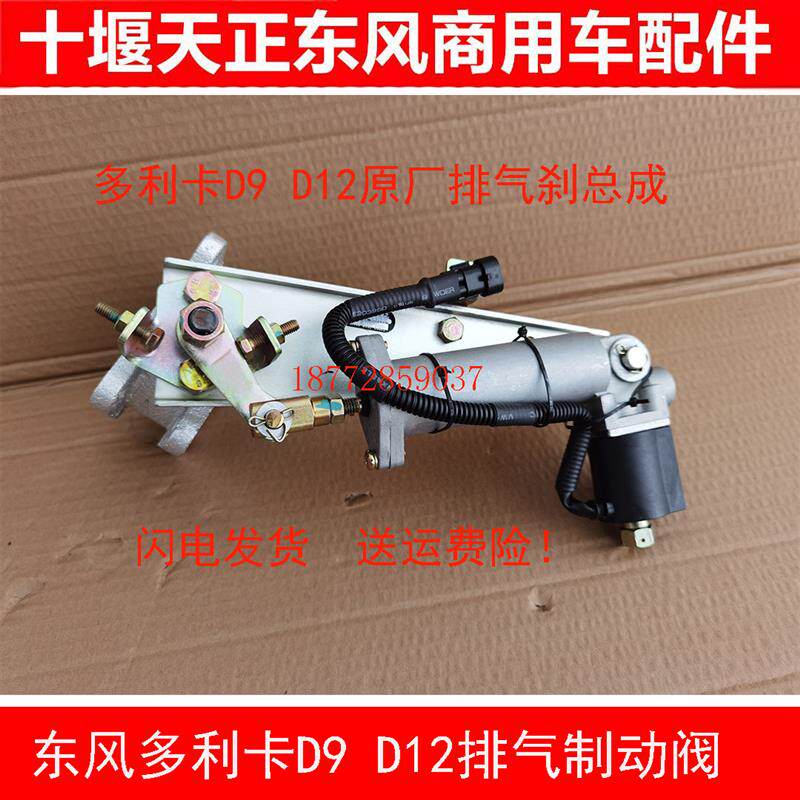 包邮原厂东风多利卡D9D12d9程力排气制动阀排气刹电磁阀总成配件